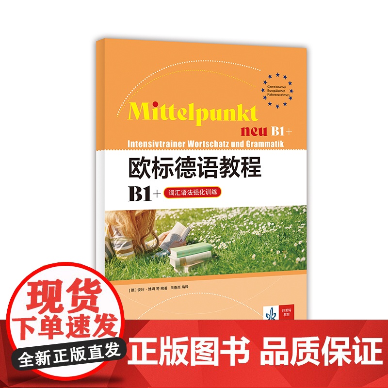 欧标德语教程B1+(词汇语法强化训练) 欧标德语教程 [德] 安珂·博姆 等 著 田春雨 译 德语学习 上海译文出版社高清大图