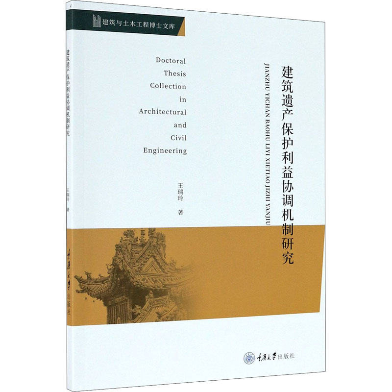 建筑遗产保护利益协调机制研究/建筑与土木工程博士文库