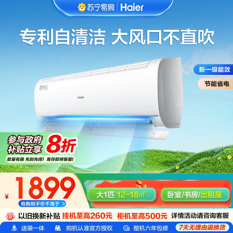 海尔空调(Haier) 大1匹变频;新1级节能空调防直吹 56℃高温杀菌;家用空调KFR-26GW/B1KBB81U1
