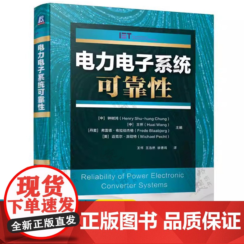 电力电子系统可靠性 钟树鸿 电力电子技术 自动控制理论 电气工程自动化控制 电力电子系统可靠性分析及设计方法书籍高清大图