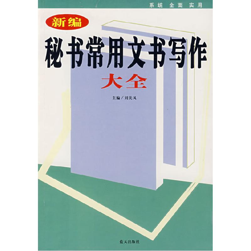 正版新书]新编秘书常用文书写作大全刘美凤9787801589705高清大图