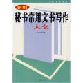 新编秘书常用文书写作大全