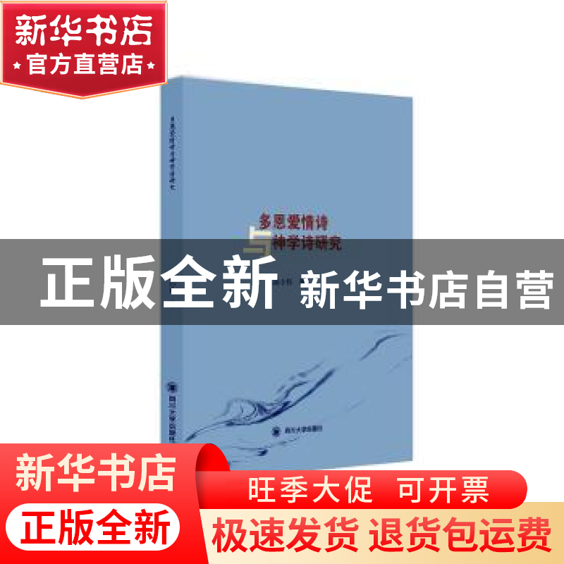 正版 多恩爱情诗与神学诗研究 胡小玲 四川大学出版社 9787569038高清大图