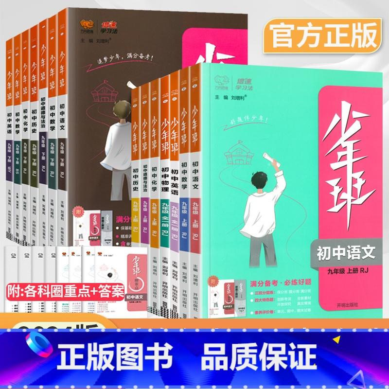 [人教版]九下语数英物化政历7本 九年级/初中三年级 [正版]2024版少年班九年级上册下册语文数学英语物理化学政治历史