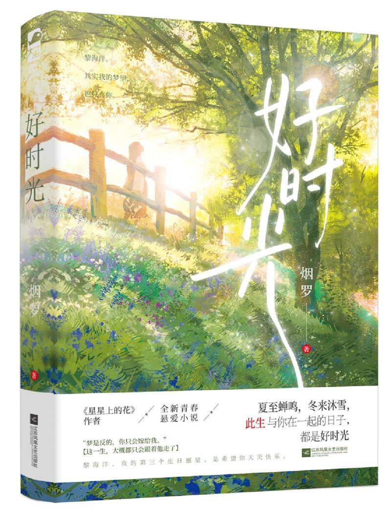 [醉染正版]赠书签 好时光 烟罗 温情现代都市悬疑爱情青春文学言情小说书籍 星星上的花的作者忧伤童话掌门人独属于青春的心高清大图