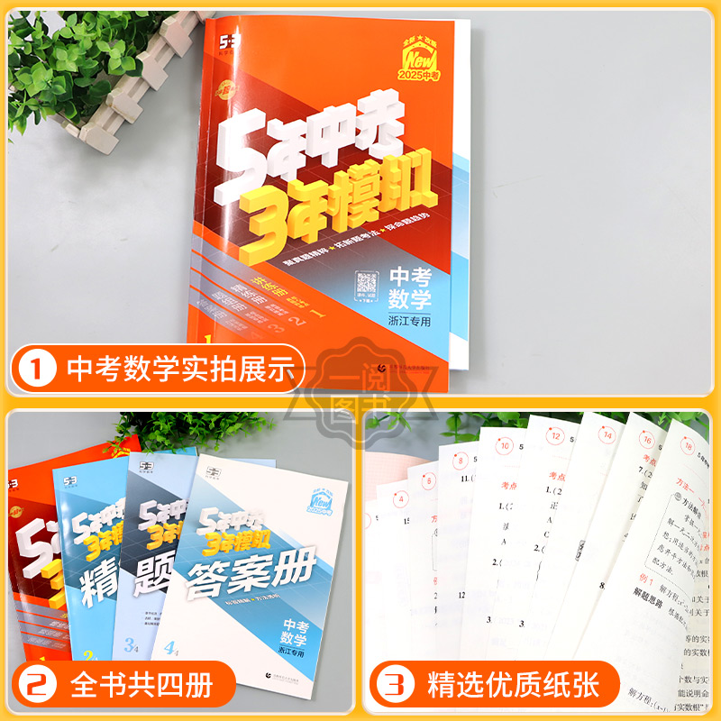 [2025版]英语 浙江专用 [正版]中考数学总复习浙江2025新版五年中考三年模拟中考数学总复习浙教版初中七八九年级高清大图
