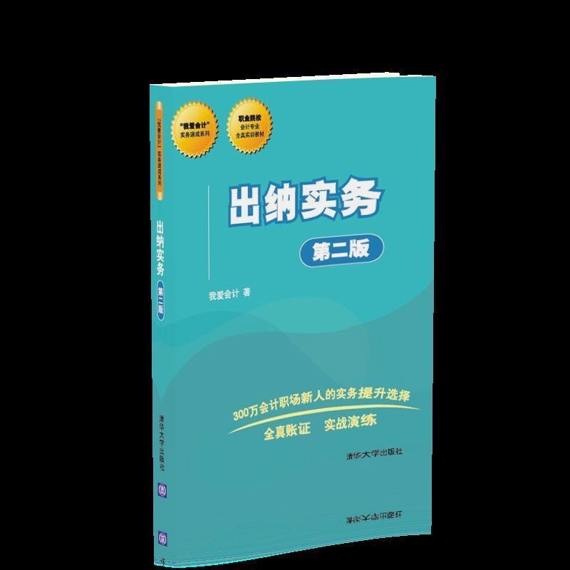 正版新书]“我爱会计”实务速成系列:出纳实务(第二版)我爱会高清大图
