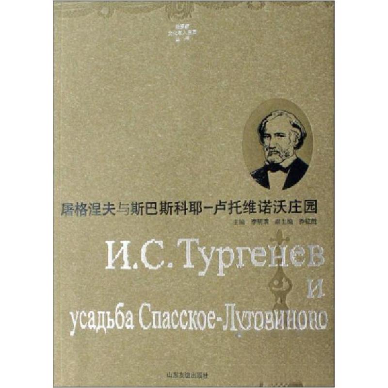 正版新书】屠格涅夫与斯巴斯科耶/卢托维诺沃庄园李明滨、乔征胜
