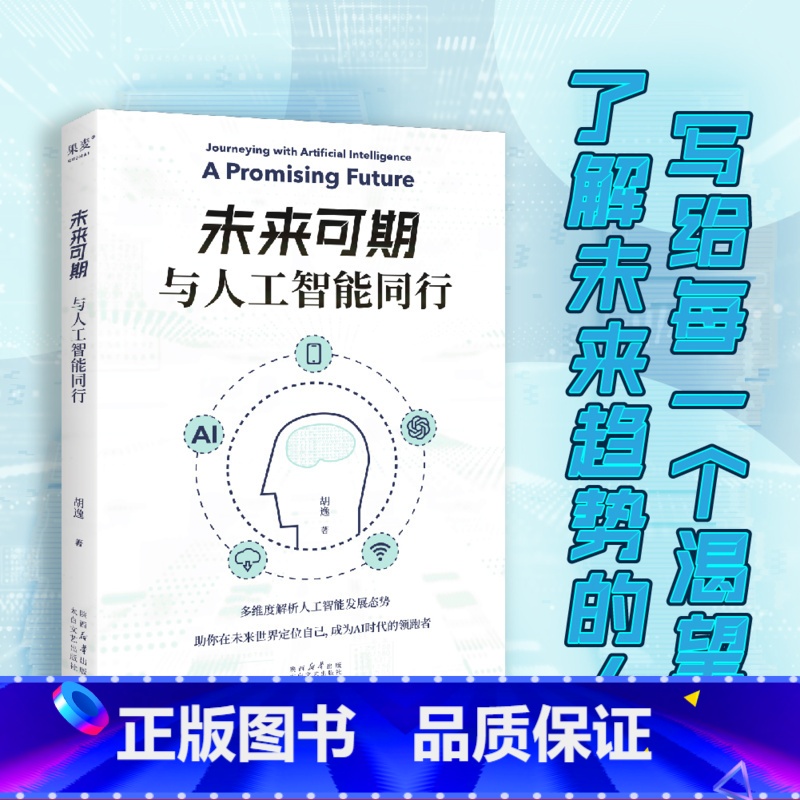 未来可期:与人工智能同行 【正版】未来可期:与人工智能同行 胡逸 解析人工智能发展态势 了解未来趋势 成为AI时代的领跑