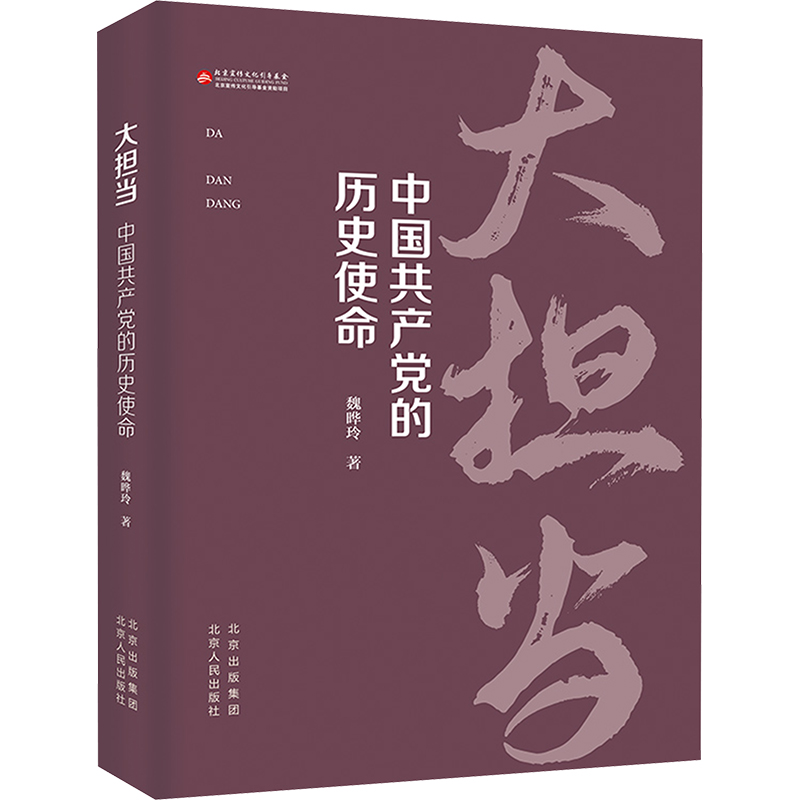 正版新书】大担当 中国共产党的历史使命魏晔玲 著9787530006344