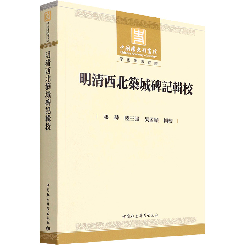 醉染图书明清西北筑城碑记辑校9787520394727