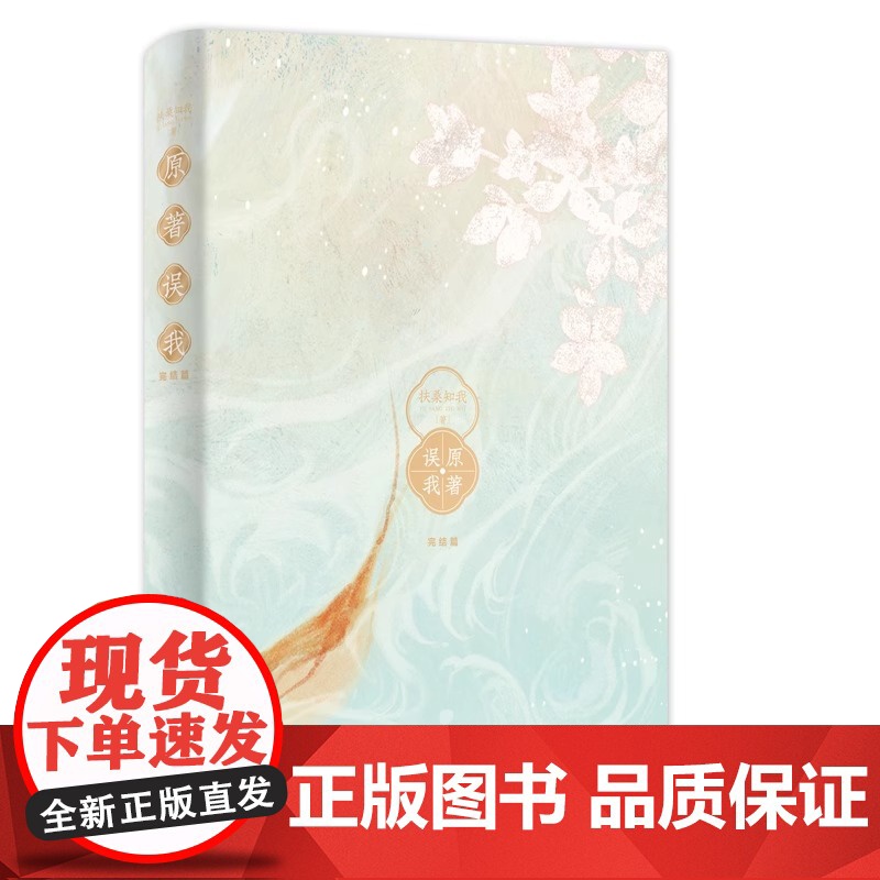 原著误我 完结篇 扶桑知我 甜糯可爱小师妹×清冷绝美真红莲 晋江人气作者扶桑知我 奇幻治愈力作 长江出版社 正版书籍高清大图
