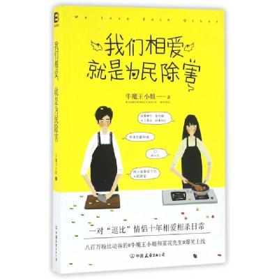 正版新书]我们相爱就是为民除害牛魔王小姐9787505738010