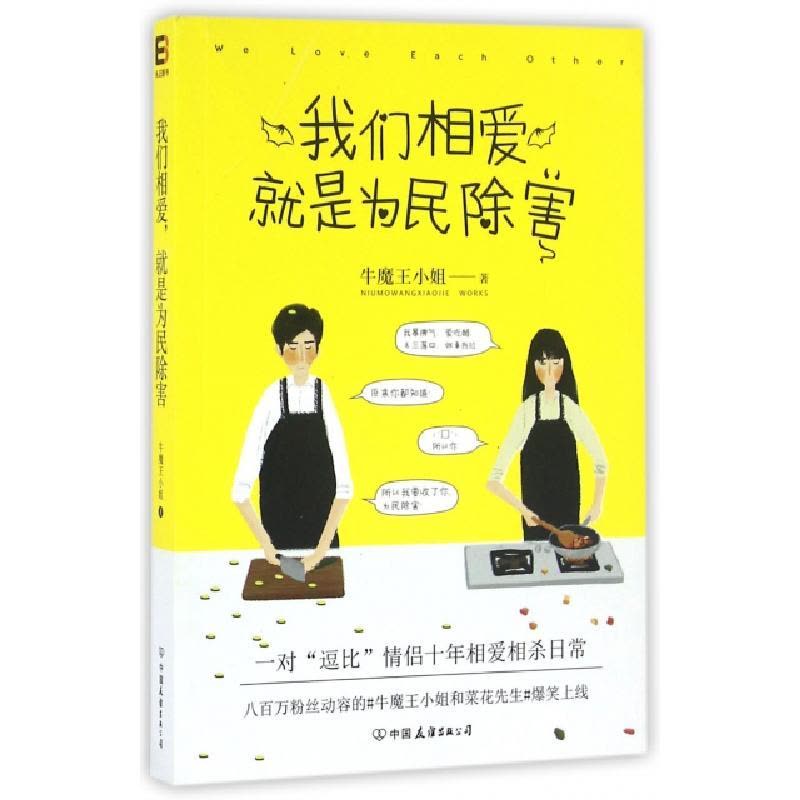 正版新书]我们相爱就是为民除害牛魔王小姐9787505738010图片