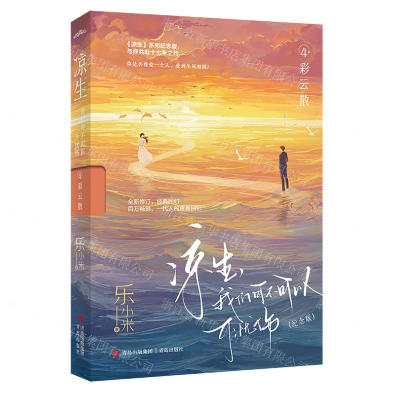 【N】凉生我们可不可以不忧伤(4彩云散纪念版)-9787573617989