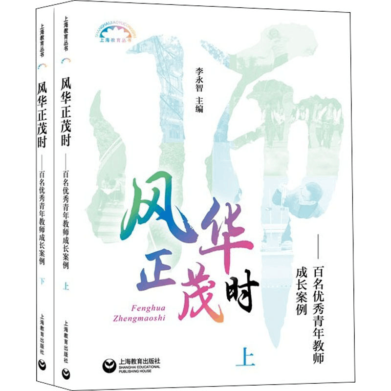 [M]风华正茂时——百名优秀青年教师成长案例(全2册)-9787572010491图片