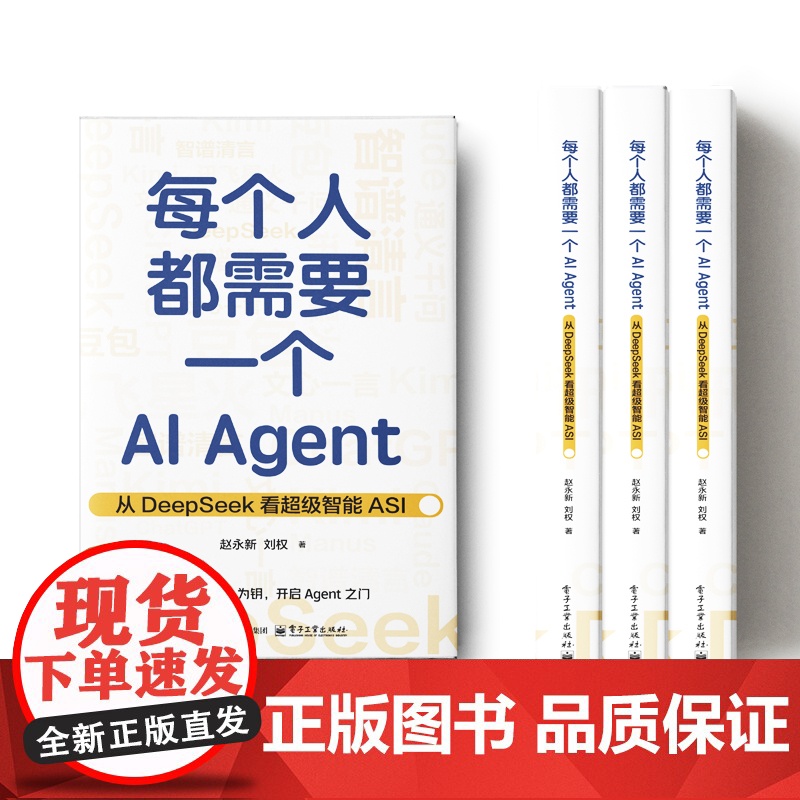 店 每个人都需要一个AI Agent 从DeepSeek看超级智能ASI 赵永新 刘权 AI Agent技术智能变革指南高清大图