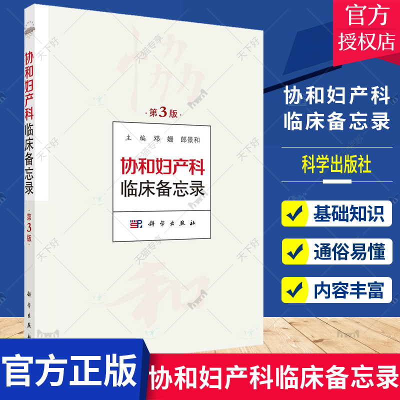 单本全册 [正版]协和妇产科临床备忘录 第3三版 北京协和医院妇产科日常查房笔记和上级医师的言传身教长期积累整理总结归纳高清大图