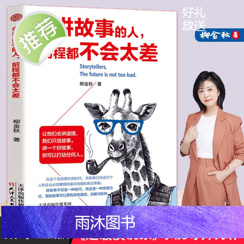 会讲故事的人,前程都不会太差 如何讲一个好故事 口才训练教程 即兴演讲书樊登 销售书籍 营销口才说话技巧书籍 说话技巧口高清大图