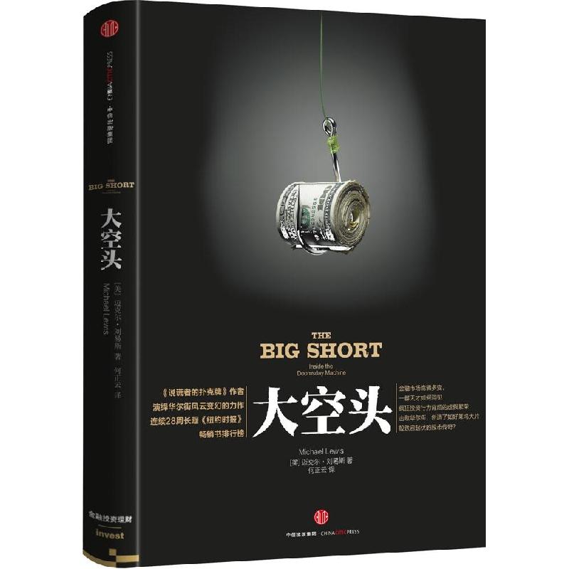正版新书]大空头/2016奥斯卡提名影片原著迈克尔·刘易斯97875086高清大图