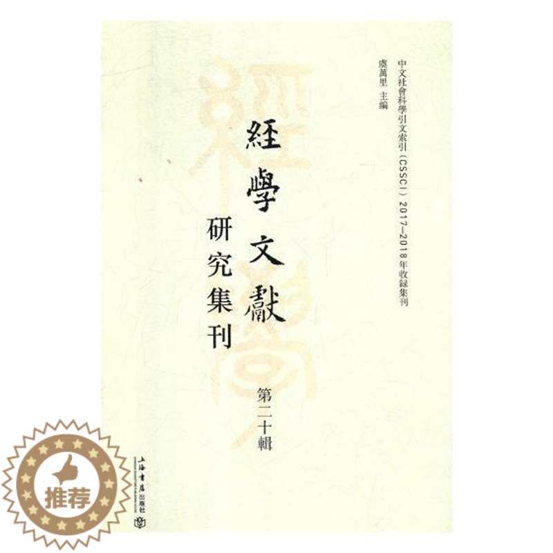 【醉染正版】经学文献研究集刊:十辑:Vol.20虞万里 传统文化中国文集古籍国学书籍