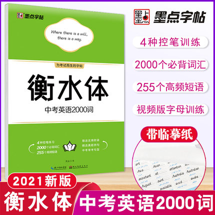 衡水体-2021初中英语衡水体[4本] [正版]2022版 字帖衡水体中考英语满分作文+中考英语作文素材+初中必背单词+高清大图