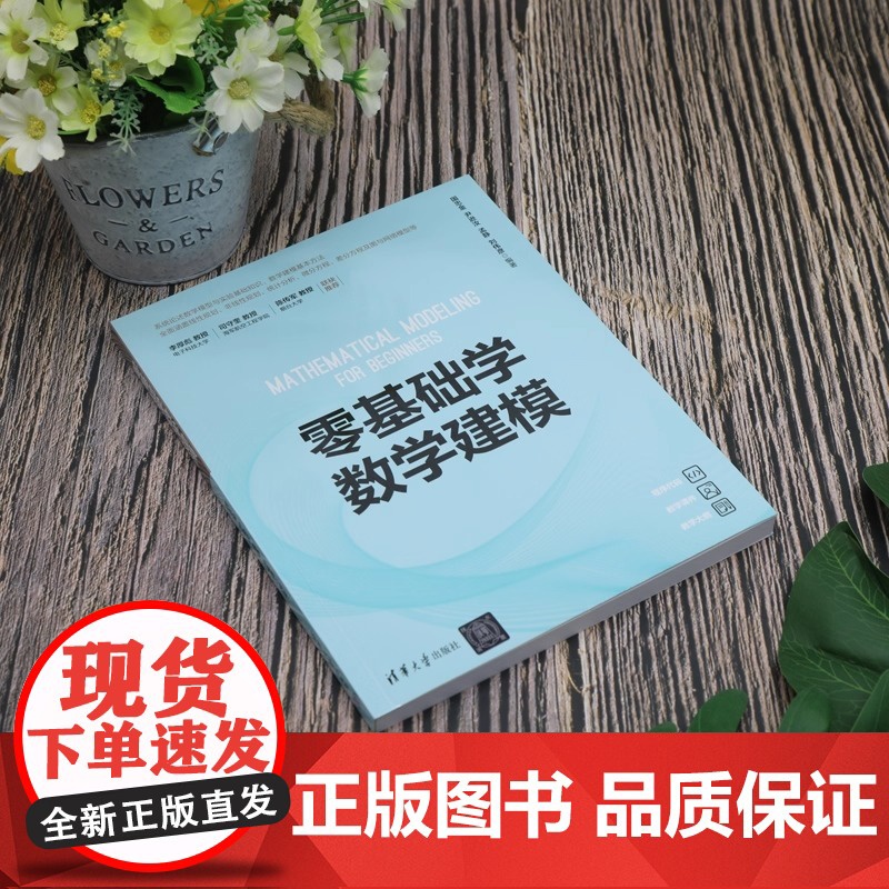 零基础学数学建模数学建模即数学模型的建立过程 是联系数学和实际问题的桥梁是开启数学大门的金钥匙清华大学出版社高清大图