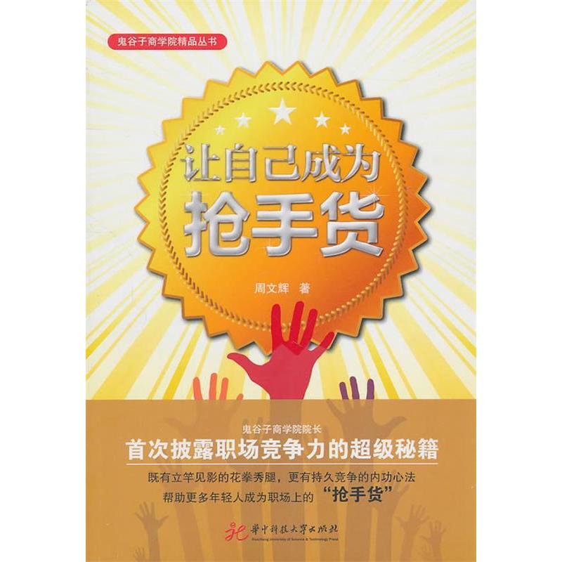 正版新书]让自己成为抢手货周文辉.9787560966236高清大图