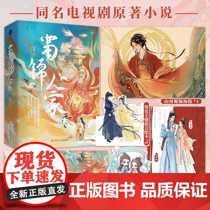 蜀锦人家全三册桩桩著谭松韵郑业成主演同名影视原著小说经典珍藏版青春文学古代爱情古言欢喜冤家小说正版书籍四川人民出版高清大图