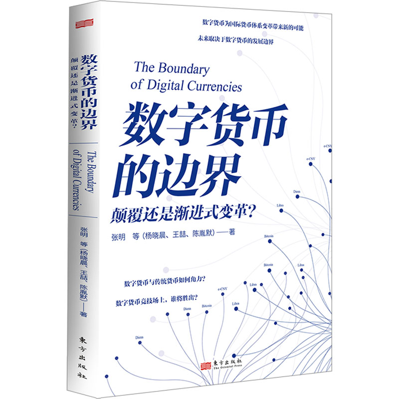 [M]数字货币的边界-9787520727723高清大图