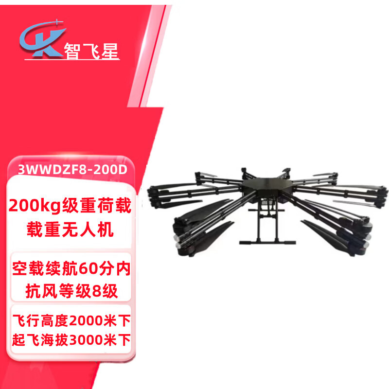 智飞星3WWDZF8-200D 红外夜视挂载负荷大载重200公斤运输精准定位智能抛投应急救援空投运输无人机