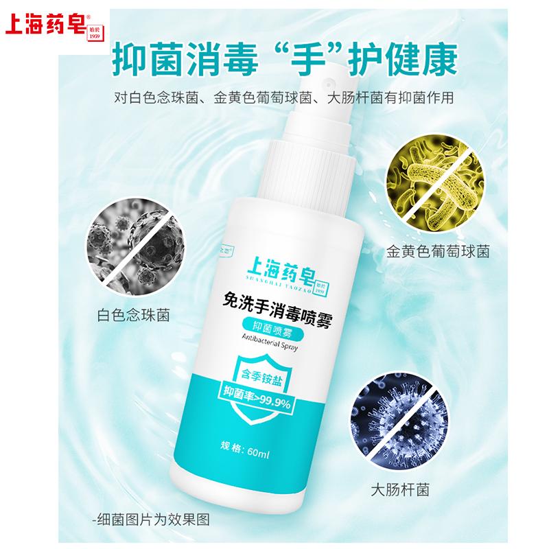 上海药皂免洗手抑菌消毒喷雾60ml 洗手液含季铵盐卫生要品
