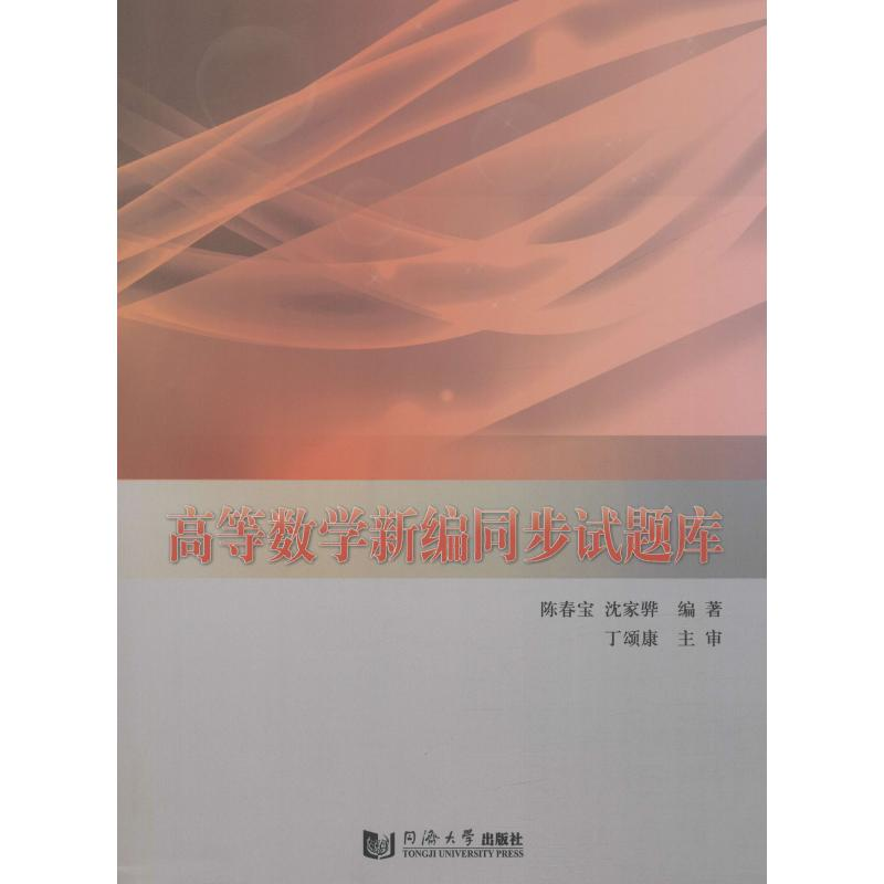 【M】高等数学新编同步试题库-9787560882352