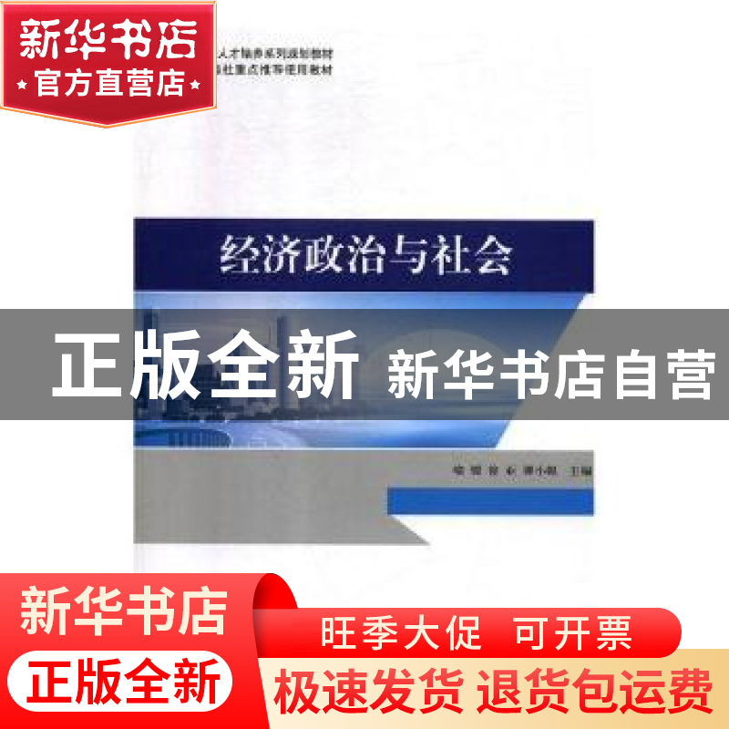 正版 经济政治与社会 喻媛,徐亚,谭小妮主编 三秦出版社 978751高清大图