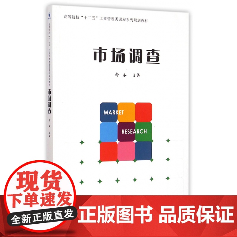 市场调查(高等院校十二五工商管理类课程系列规划教材)高清大图