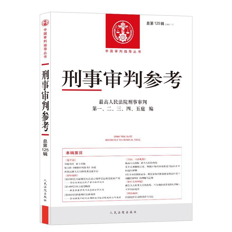 正版新书】刑事审判参考.2021年.辑:总25辑不详9787510930454