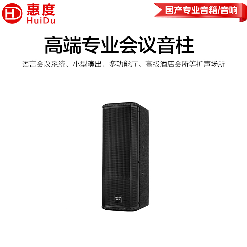 惠度（HuiDu）A-302专业会议扩声全频音柱多功能厅小型演出酒店会所扩声系统音响