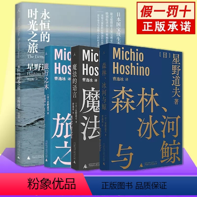 [正版] 星野道夫摄影集散文作品4册套装 永恒的时光之旅+旅行之木+森林冰河与鲸+魔法的语言 自然旅行随笔生态外国文学