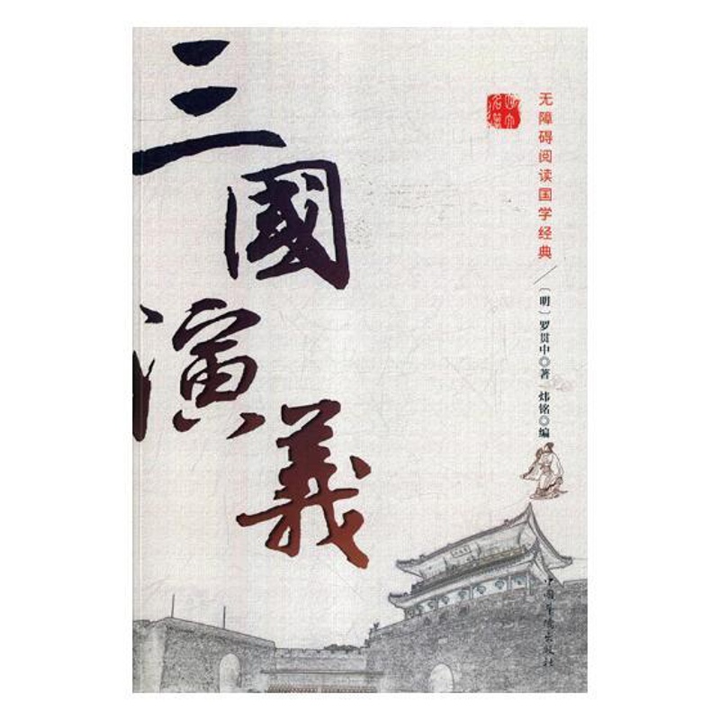[醉染正版]正版 三国演义 罗贯中 书店 中国古典小说书籍 畅想书高清大图