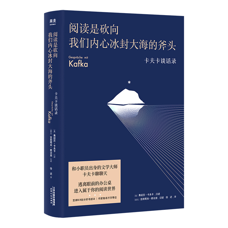 [正版图书] 阅读是砍向我们内心冰封大海的斧头 卡夫卡谈话录 豆瓣高分 随笔 散文 外国文学 卡夫卡 谈话录高清大图