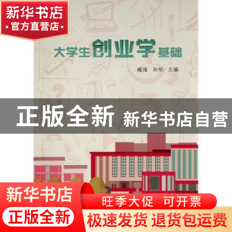 正版 大学生创业学基础 臧强 孙彤 著 人民出版社 978701024239