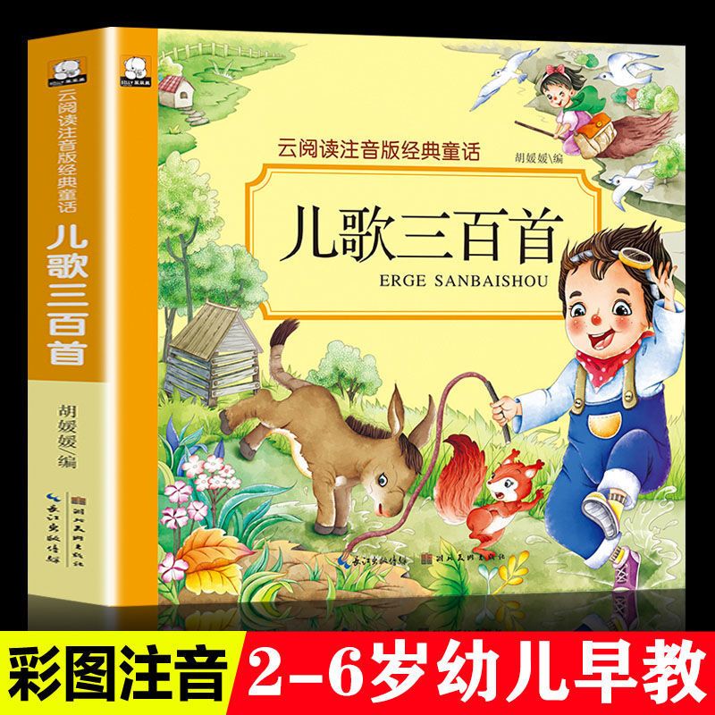 注音版]宝宝儿歌300首幼儿儿歌书儿歌三百首幼儿园童谣幼儿早教 儿歌三百首[早教阅读]