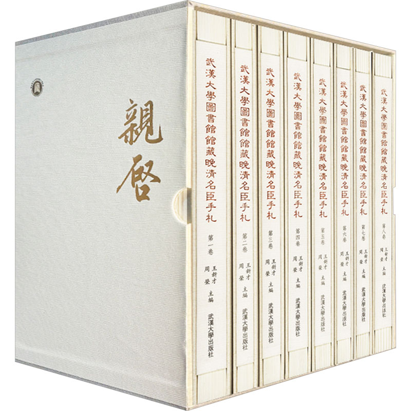 【M】武汉大学图书馆馆藏晚清名臣手札(一-八)-9787307239319