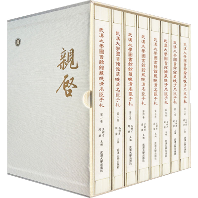 [M]武汉大学图书馆馆藏晚清名臣手札(一-八)-9787307239319