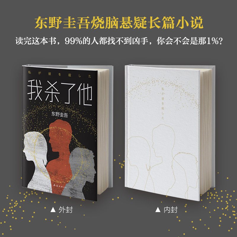 [正版] 我杀了他(精)东野圭吾 加贺恭一郎探案系列 日本烧脑悬疑推理长篇小说 恶意毕业沉睡森林祈祷落幕时新参者 书店