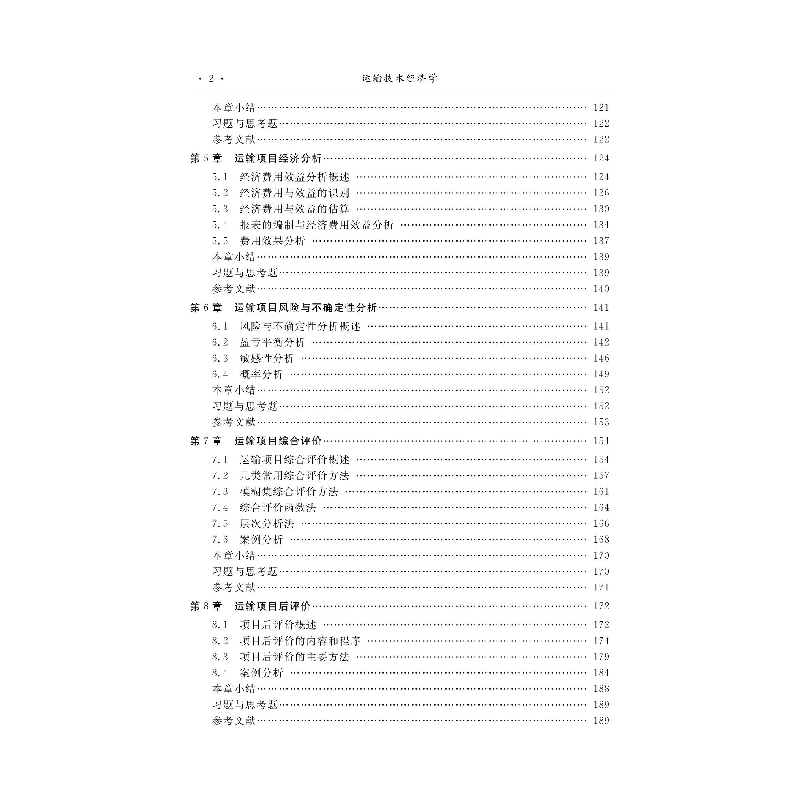醉染图书运输技术经济学9787576703634高清大图