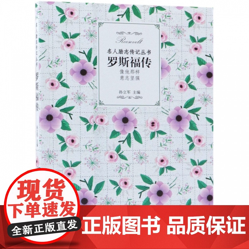 罗斯福传/名人励志传记丛书高清大图