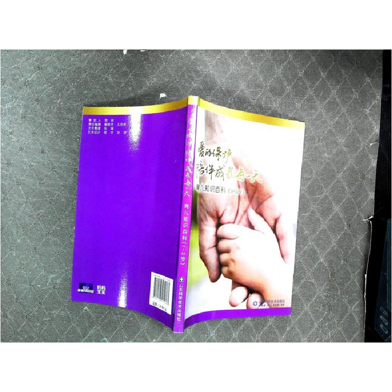 正版新书】爱的保护,陪伴成长每一天《妈妈宝宝》杂志社978753317