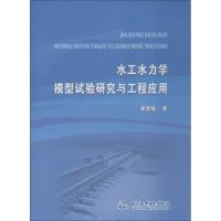 水工水力学模型试验研究与工程应用 黄智敏 著 专业科技 文轩网