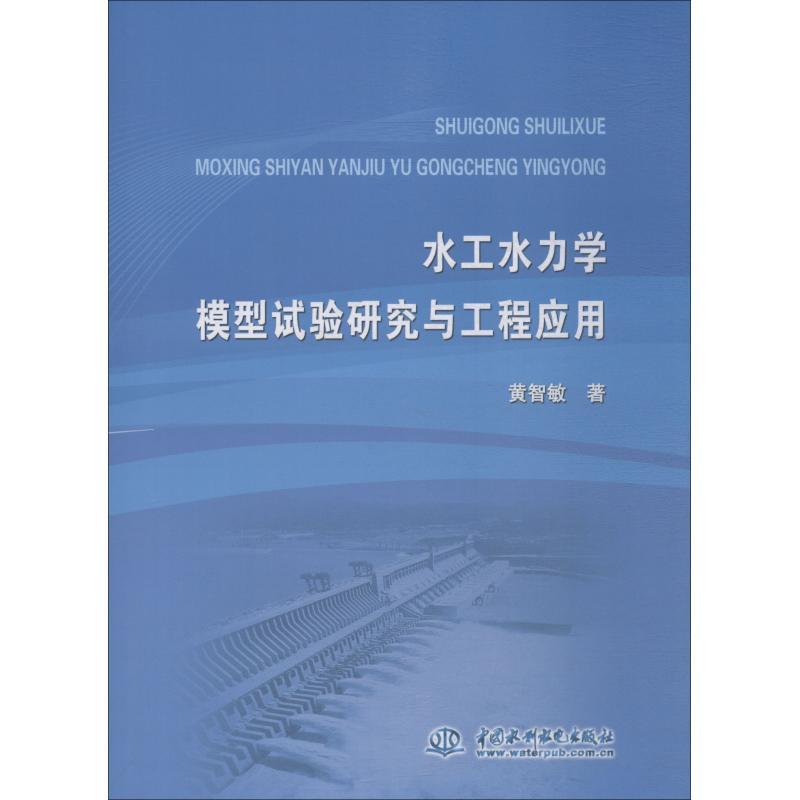 水工水力学模型试验研究与工程应用 黄智敏 著 专业科技 文轩网